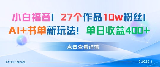 27个作品10w粉丝，AI+书单新玩法，单日收益4张+ - 区块之眼 - 区块之眼