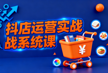光头牛哥·抖音小店全流程实操课 - 区块之眼 - 区块之眼