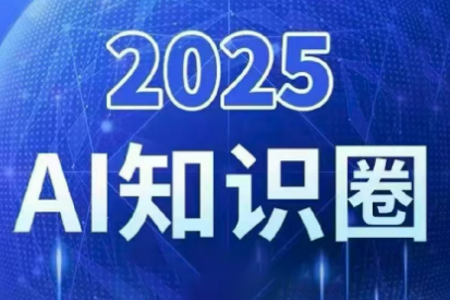 2025小司ai知识圈(更新10月) - 区块之眼