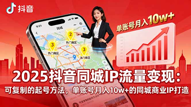 2025同城IP流量变现：可复制的起号方法，单账号月入10w+的同城商业IP打造 - 区块之眼 - 区块之眼