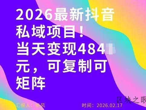 26年最新抖音私域玩法，当天变现4张+，可复制可粘贴，新手小白可做 - 区块之眼