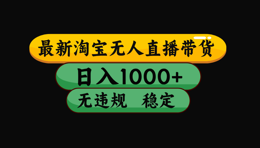 【最新】淘宝无人直播带货，独家技术，日入1000+，无违规无封号，操作… - 区块之眼 - 区块之眼