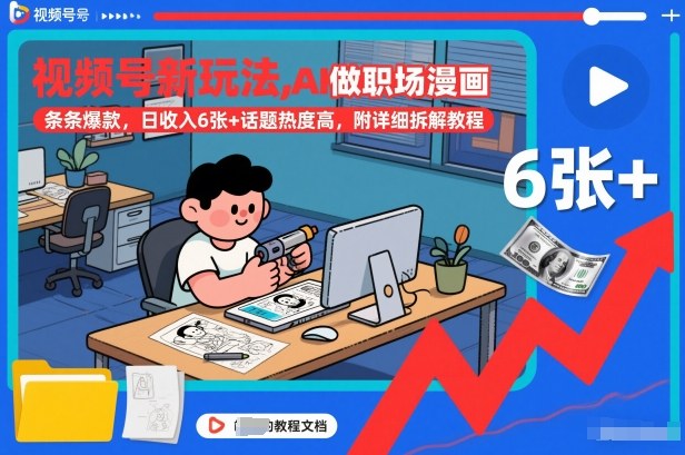 视频号新玩法，AI做职场漫画，条条爆款，日收入6张+话题热度高，附详细拆解教程 - 区块之眼