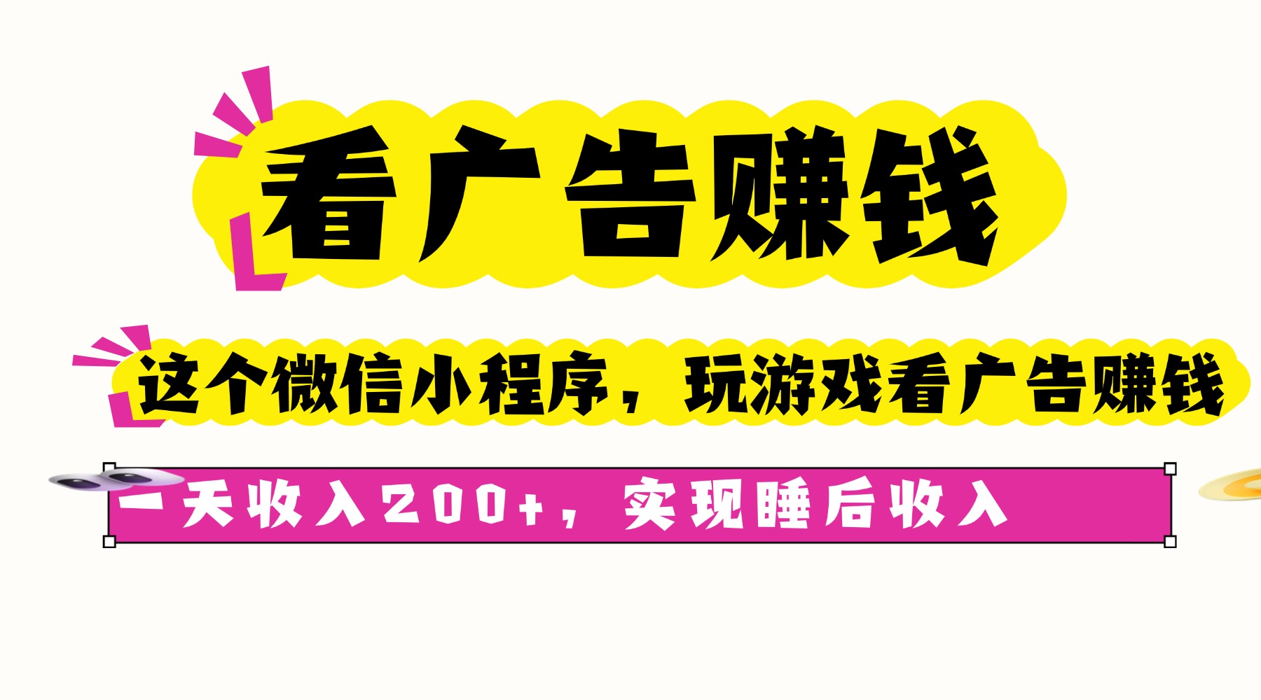 看广告赚钱，这个微信小程序看广告赚钱，一天收入200+，实现睡后收入 - 区块之眼 - 区块之眼