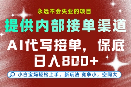 最新AI代写接单，提供接单渠道，小白极速上手，保底日入8张，永远不会失业的项目【揭秘】 - 区块之眼