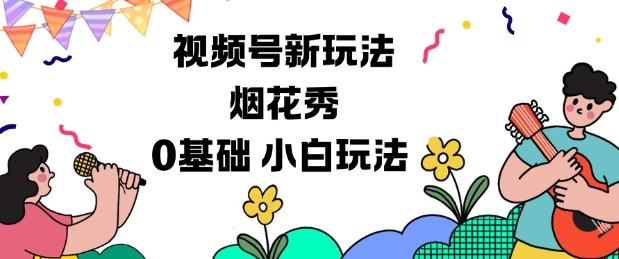 视频号分成计划新玩法，烟花秀视频，0基础小白玩法 - 区块之眼