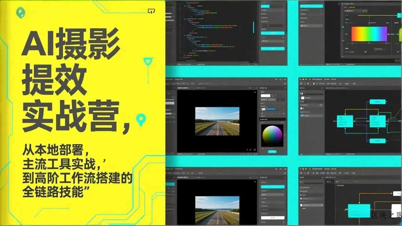 AI+摄影提效实战营，从本地部署，主流工具实战，到高阶工作流搭建的全链路技能 - 区块之眼
