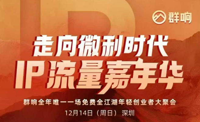 2025ip嘉年华万人12月14深圳线下课，走向微利时代，IP流量嘉年华，实操性极强的商业干货课 - 区块之眼