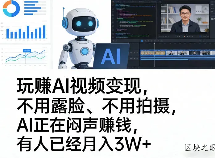 玩賺AI视频变现，不用露脸、不用拍摄，AI正在闷声賺钱，有人已经月入3W+ - 区块之眼