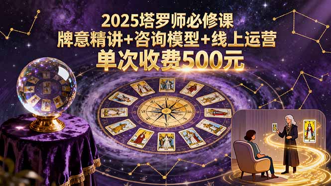 2025塔罗师必修课，牌意精讲+咨询模型+线上运营，单次收费500元 - 区块之眼