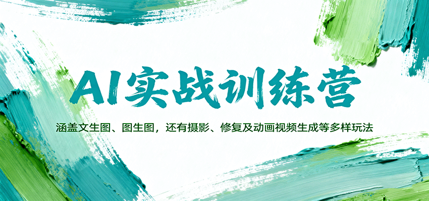 AI实战训练营：涵盖文生图、图生图，以及摄影、修复及动画视频生成等多样玩法 - 区块之眼