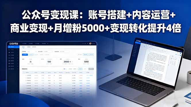 公众号变现课：账号搭建+内容运营+商业变现+月增粉5000+变现转化提升4倍 - 区块之眼