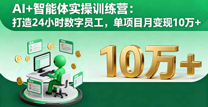 AI+智能体实操训练营：打造24小时数字员工，单项目月变现10万+ - 区块之眼 - 区块之眼