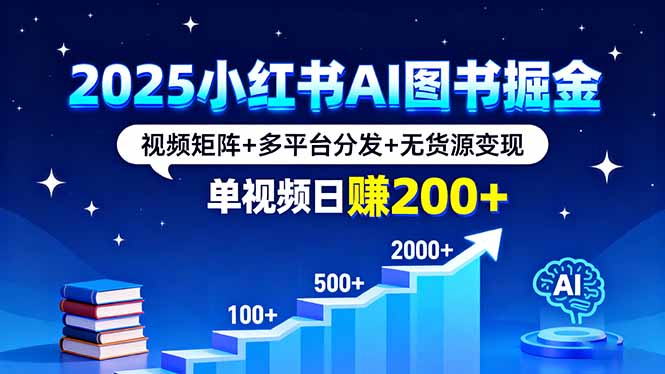 2025小红书AI图书掘金，视频矩阵+多平台分发+无货源变现，单视频日赚200+ - 区块之眼 - 区块之眼