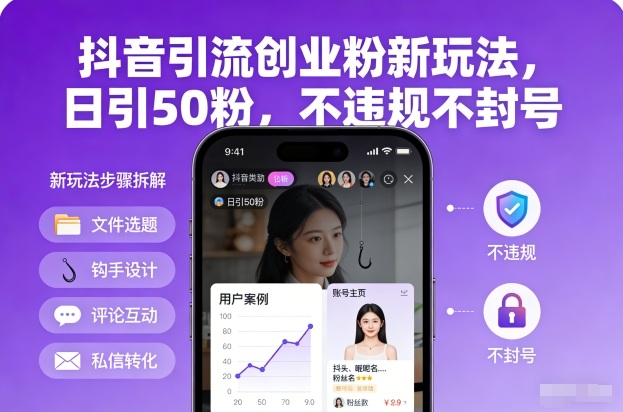 抖音引流创业粉新玩法，日引50粉，不违规不封号 - 区块之眼