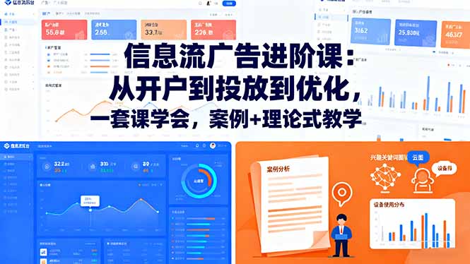 信息流广告进阶课：从开户到投放到优化，一套课学会，案例+理论式教学 - 区块之眼 - 区块之眼