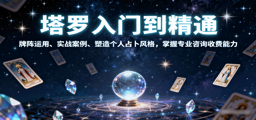 塔罗入门到精通，牌阵运用、实战案例、塑造个人占卜风格，掌握专业咨询收费能力 - 区块之眼 - 区块之眼