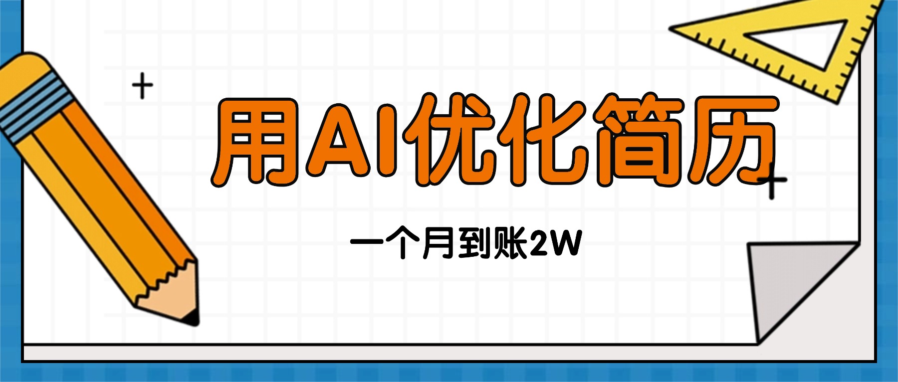 今年找工作难，单子做不完，用AI优化简历，稳定月入2万 - 区块之眼 - 区块之眼