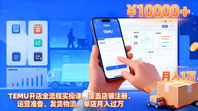 TEMU开店全流程实操课，覆盖店铺注册、运营准备、发货物流，单店月入过万 - 区块之眼