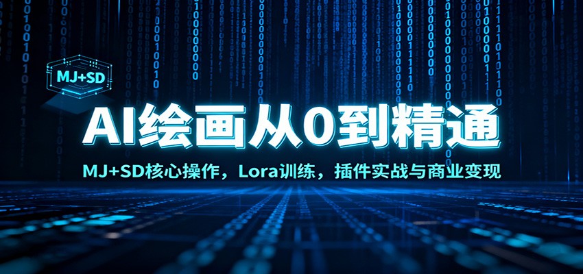 AI绘画从0到精通：MJ+SD核心操作， Lora训练，插件实战与商业变现 - 区块之眼