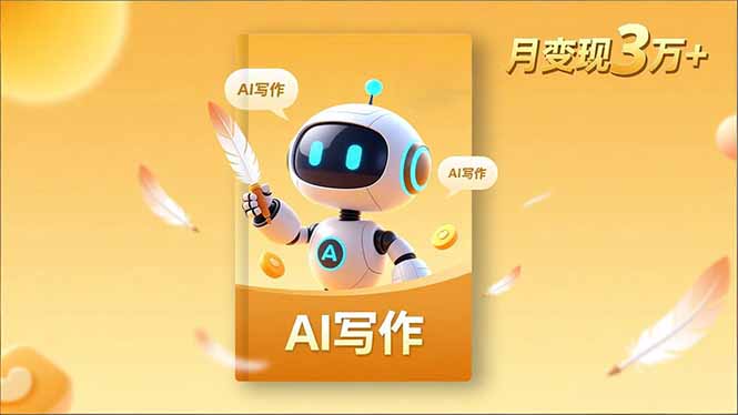 内容创作高阶课，人设打造，表达挖掘，AI写作，流量密码，月变现3万+ - 区块之眼