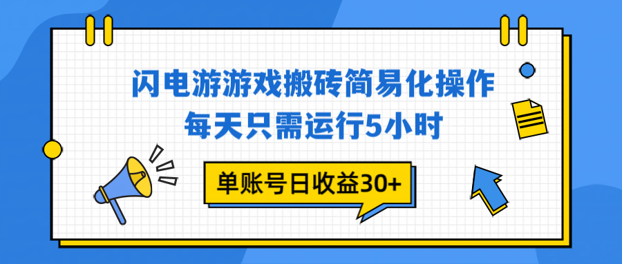 闪电游 游戏试玩 每天只需运行5小时 单账号日收益30+当天上车当天就可以变现 - 区块之眼