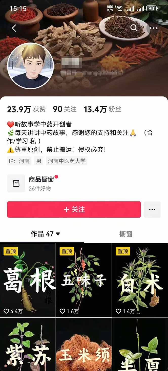 图片[2] - 中草药养生赛道：AI文案+故事模板+橱带货，45条作品涨粉13w+单月变现1万+ - 区块之眼 - 区块之眼