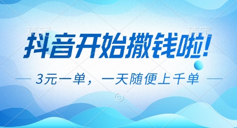 抖音开始撒钱拉，3米一单，一天随便上千单，抖音福利推广项目【揭秘】 - 区块之眼