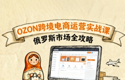 俄罗斯跨境OZON快速上手，OZ0N跨境电商运营实战课，俄罗斯市场全攻略 - 区块之眼 - 区块之眼