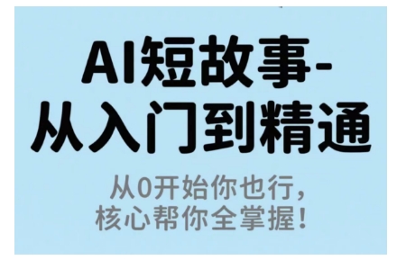 AI短故事从入门到精通，从0开始你也行，核心帮你全掌握 - 区块之眼