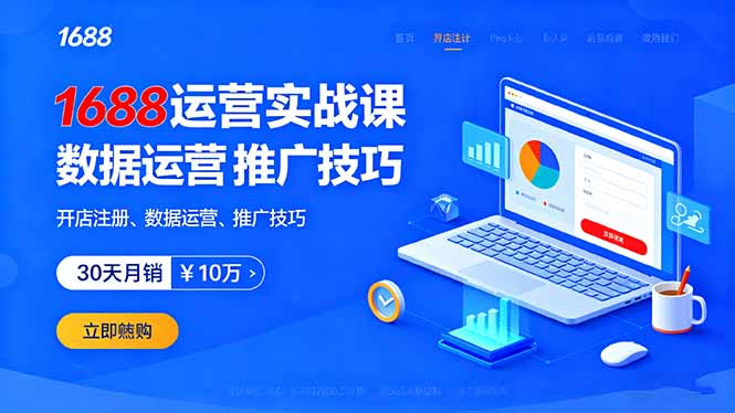 1688运营实战课：开店注册、数据运营、推广技巧，30天月销破10万+ - 区块之眼 - 区块之眼