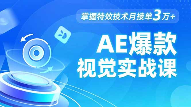 AE 爆款视觉实战课，发光文字、物体转场、运动跟踪，掌握特效技术月接单3万+ - 区块之眼