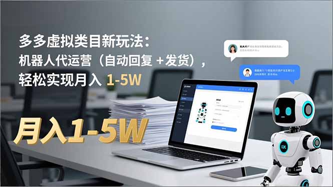 多多 虚拟类目新玩法：机器人代运营(自动回复 + 发货 - 区块之眼