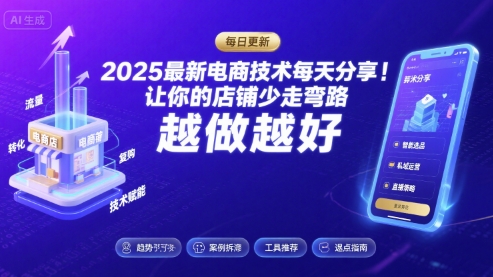 2025最新电商技术每天分享，让你的店铺少走弯路，越做越好(更新11月) - 区块之眼