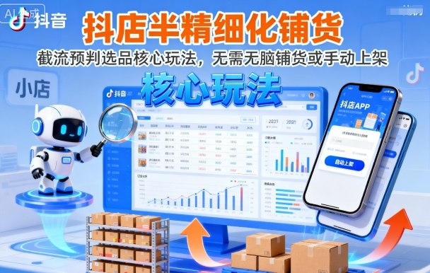 抖店半精细化铺货，截流预判选品核心玩法，无需无脑铺货或手动上架(更新9月) - 区块之眼 - 区块之眼