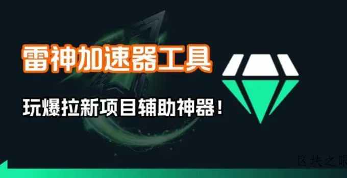 雷神加速器项目模拟器_无脑1分钟1条视频矩阵_疯狂报单打法【焚诀】 - 区块之眼
