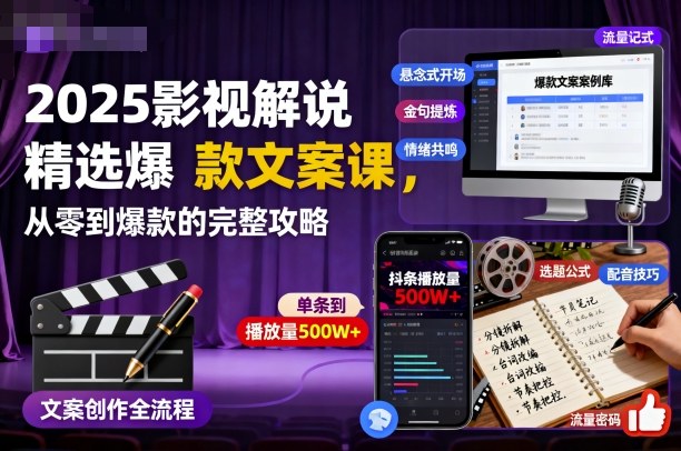 2025影视解说精选爆款文案课，从零到爆款的完整攻略 - 区块之眼 - 区块之眼