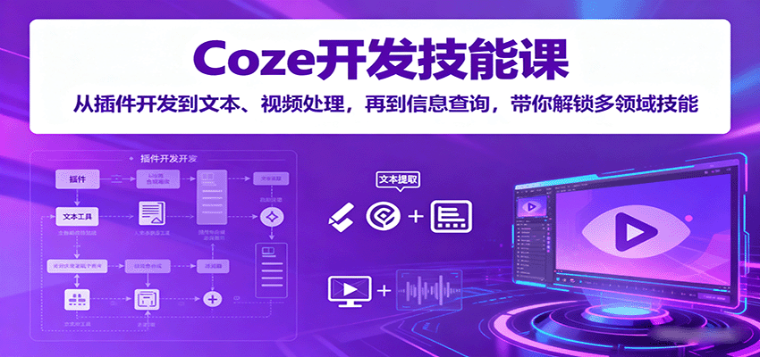 Coze开发技能课：从插件开发到文本、视频处理，再到信息查询，带你解锁多领域技能 - 区块之眼 - 区块之眼