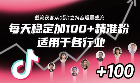 ‌⁢⁡⁤⁡⁡‌‌⁤⁤‍‬‬⁡⁡‍⁢‍⁢⁢‌⁣⁢⁣⁢⁣‬‌‬⁤‌‌⁡‍⁤截流获客从0到1之抖音爆量截流，每天稳定加100+精准粉，适用于各行业 - 区块之眼