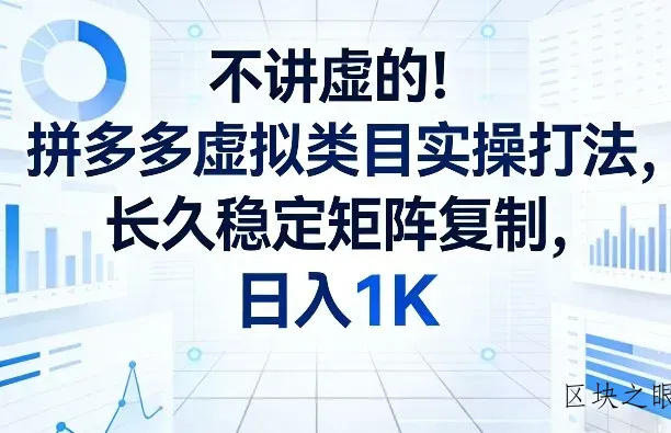不讲虚的！拼多多虚拟类目实操打法，长久稳定矩阵复制，日入1K【揭秘】 - 区块之眼