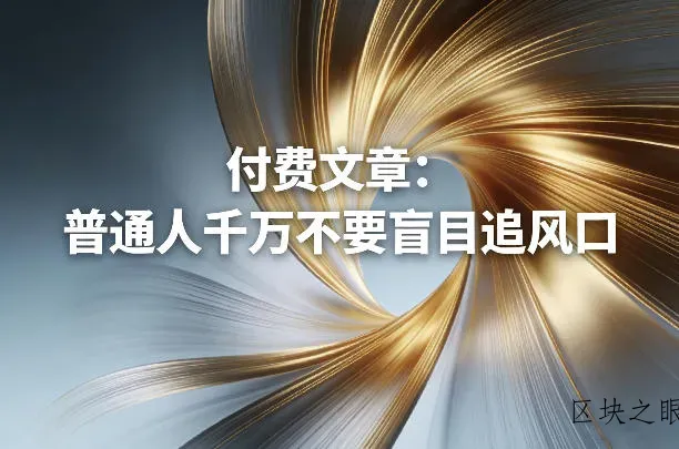 付费文章：普通人千万不要盲目追风口 - 区块之眼