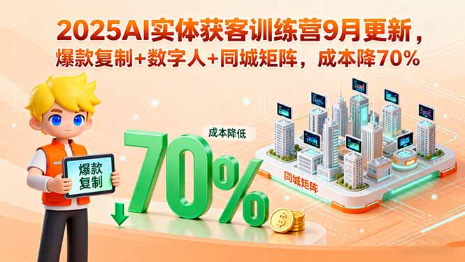 2025AI实体获客训练营9月更新，爆款复制+数字人+同城矩阵，成本降70% - 区块之眼 - 区块之眼
