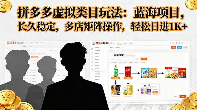 拼多多虚拟类目玩法，蓝海项目，长久稳定，多店矩阵操作，轻松日进1K+ - 区块之眼