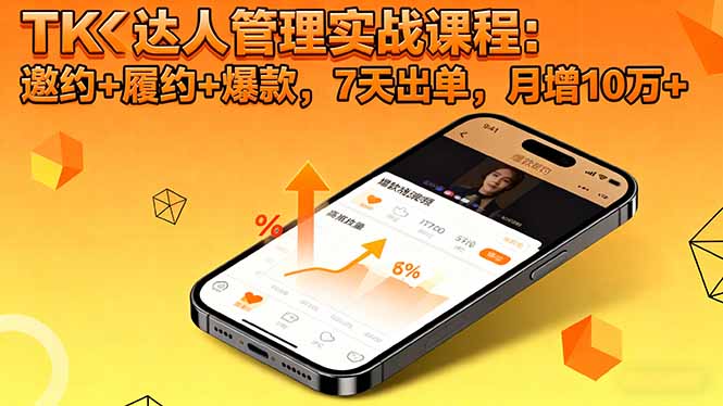 TK达人管理实战课程：邀约+履约+爆款，7天出单，月增10万+ - 区块之眼 - 区块之眼