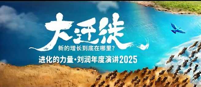 2025刘润年度演讲全程回放，大迁徙新的增长到底在哪里？ - 区块之眼