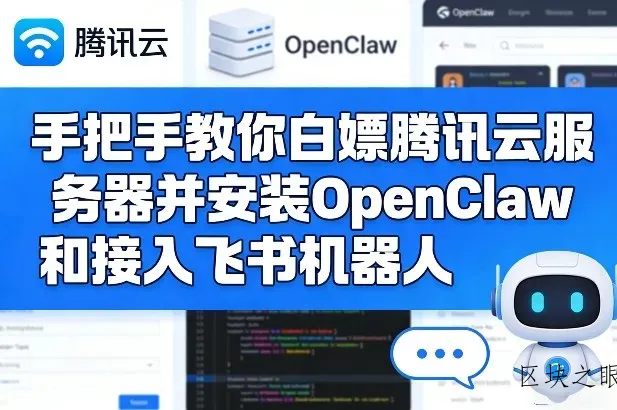 手把手教你白嫖腾讯云服务器并安装OpenClaw和接入飞书机器人 - 区块之眼