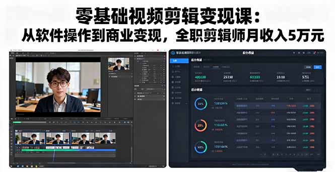 零基础视频剪辑变现课：从软件操作到商业变现，全职剪辑师月收入5万元 - 区块之眼 - 区块之眼