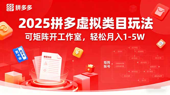 2025拼多多虚拟类目玩法，可矩阵开工作室，轻松月入1-5W - 区块之眼