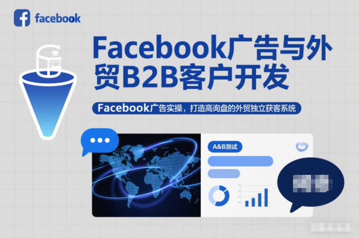 Facebook广告与外贸B2B客户开发，Facebook广告实操，打造高询盘的外贸独立获客系统 - 区块之眼