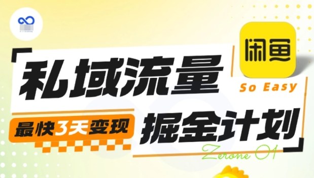 私域流量掘金计划实战训练营，最快3天变现 - 区块之眼 - 区块之眼